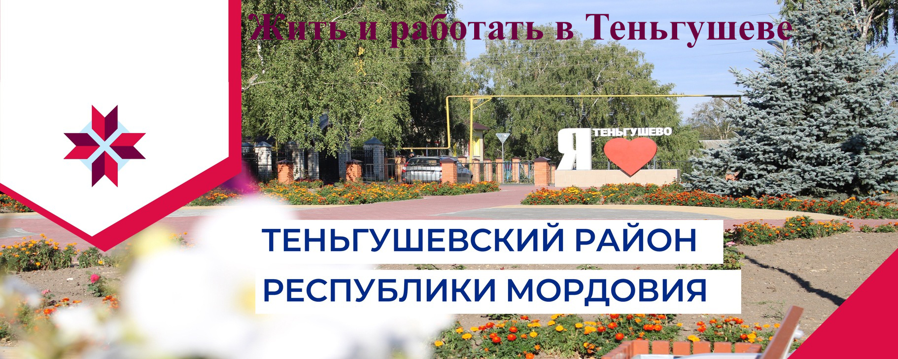 Жить и работать в Теньгушеве.